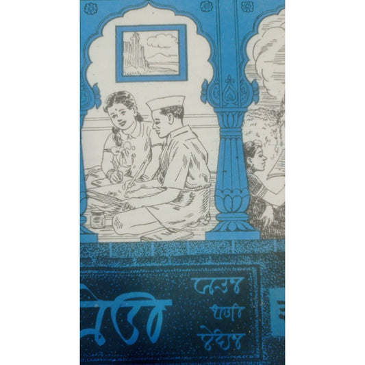 मोडी लिपी भाग - 3