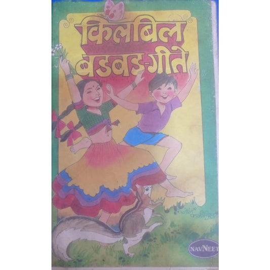 किलबिल बडबड गीते by Navneet