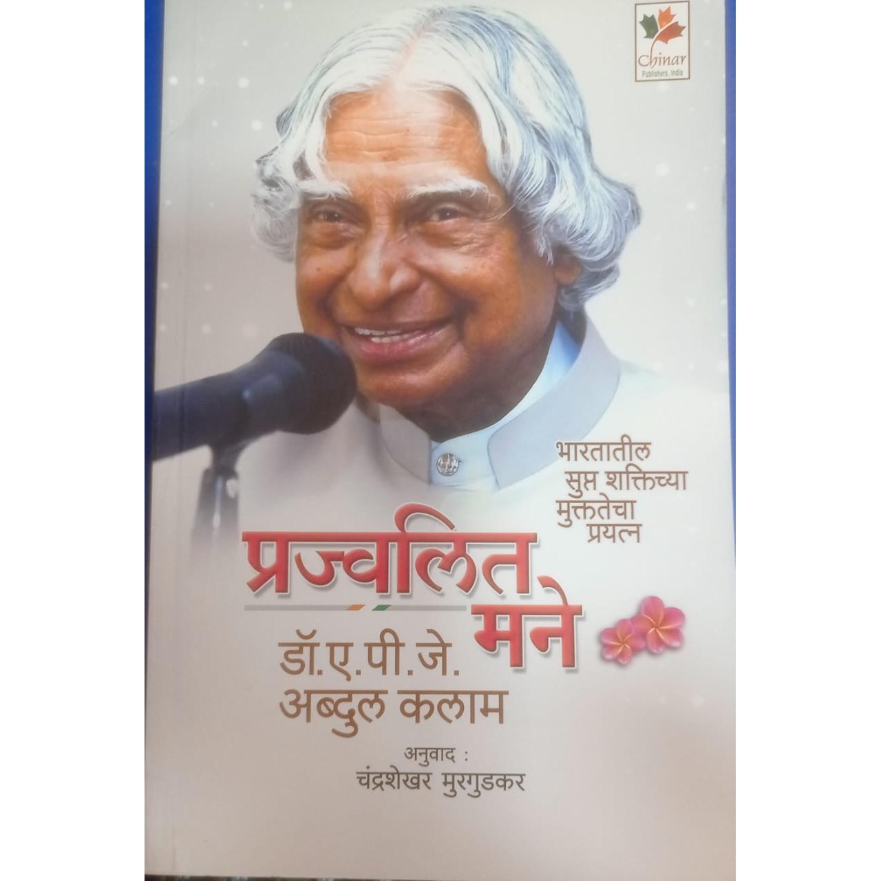 प्रज्वलित मने भारतातील सुप्त शक्तिच्या मुक्ततेचा प्रयत्न by डॉ. ए. पी. जे. अब्दुल कलाम