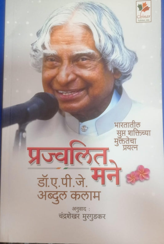 प्रज्वलित मने भारतातील सुप्त शक्तिच्या मुक्ततेचा प्रयत्न by डॉ. ए. पी. जे. अब्दुल कलाम