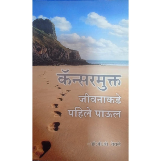 कॅन्सर मुक्त जीवनाकडे पहिले पाऊल by. डॉ. बी. बी. येवले