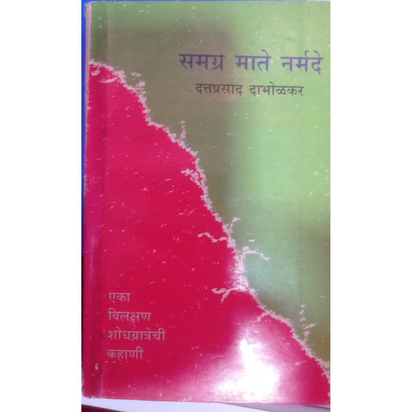 Samagra Mate Narmade Eka Vilakshan Shodhyatrechi Kahani - समग्र माते नर्मदे Eka Vilakshan Shodhyatrechi Kahani
