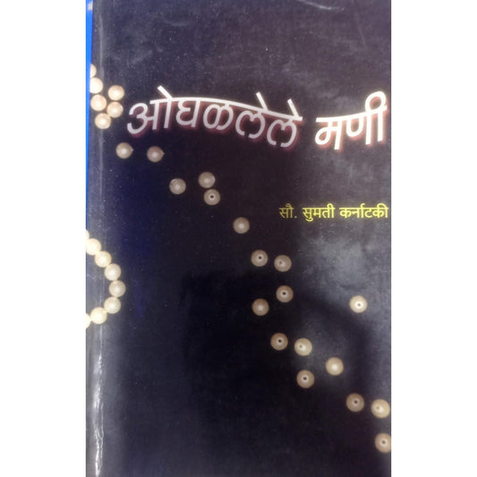 ओघळलेले मणी BY सौ . सुमती  कर्नाटकी