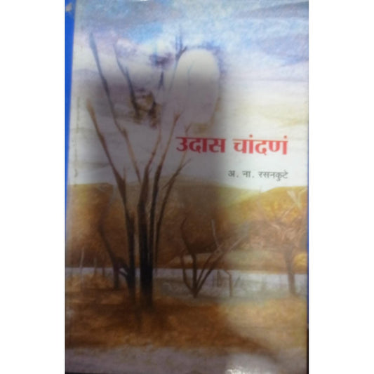 उदास चांदणं   BY अ . ना . रसनकुटे