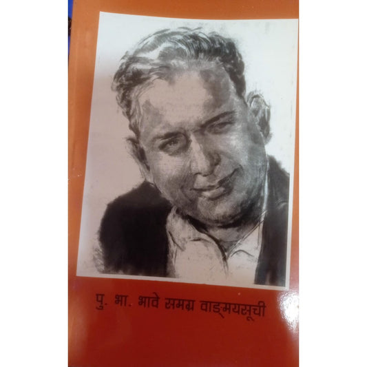 पु . भा . भावे समग्र वग:मयसूची