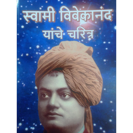 स्वामी विवेकानंद यांचे चरित्र by अनु . स्वामी शिवतत्वानंद
