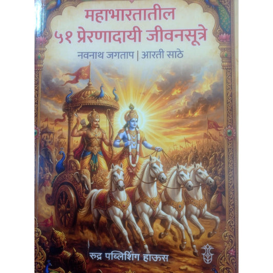 महाभारतातील 51 प्रेरणादाई जीवनसुत्रे  by नवनाथ जगताप & आरती साठे