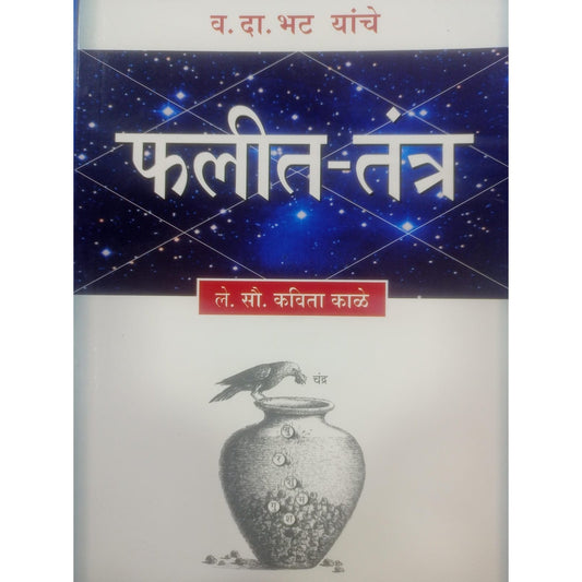 फलित - तंत्र  by सौ  कविता काळे