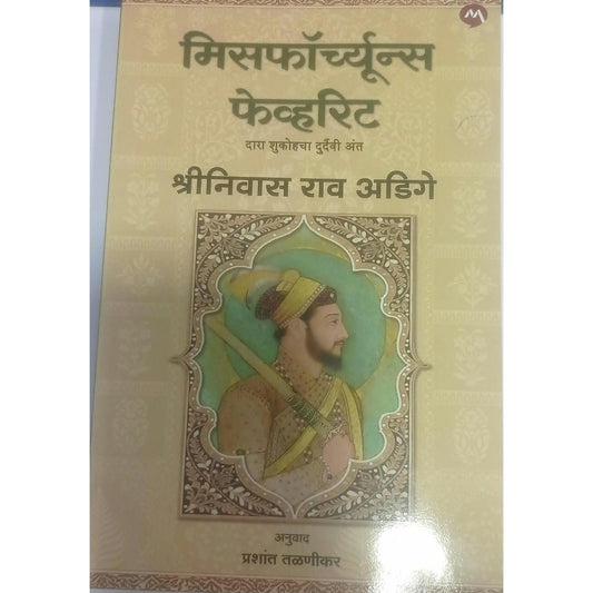 Misfortune's Favourite The Tragic End Of Dara Shukoh  (Marathi) by Srinivas Rao