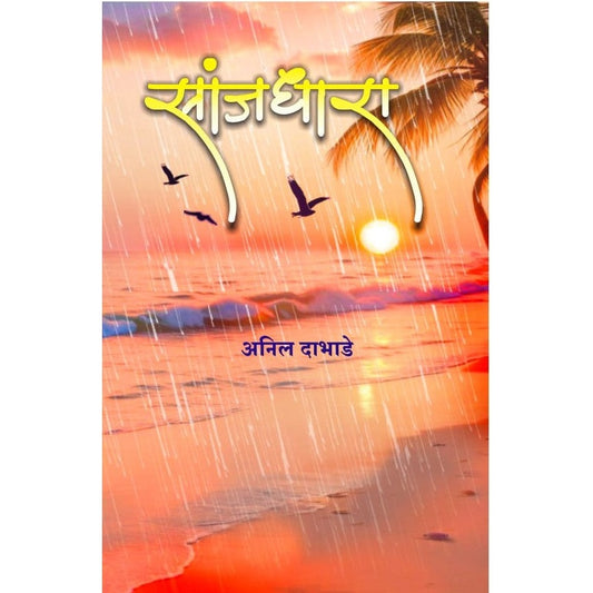 Sanjdhara By Anil Dabhade