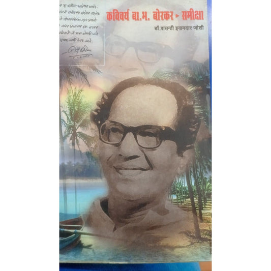 kavivarya B. B. Borkar -Samiksha By Dr. Vasanti Joshi