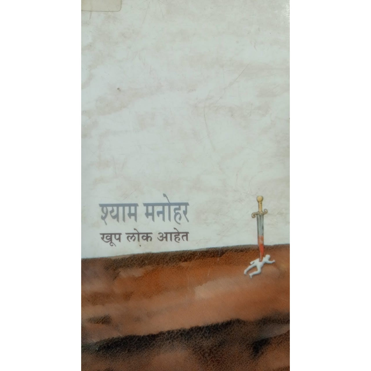 Khup Lok Ahet By Shyam Manohar