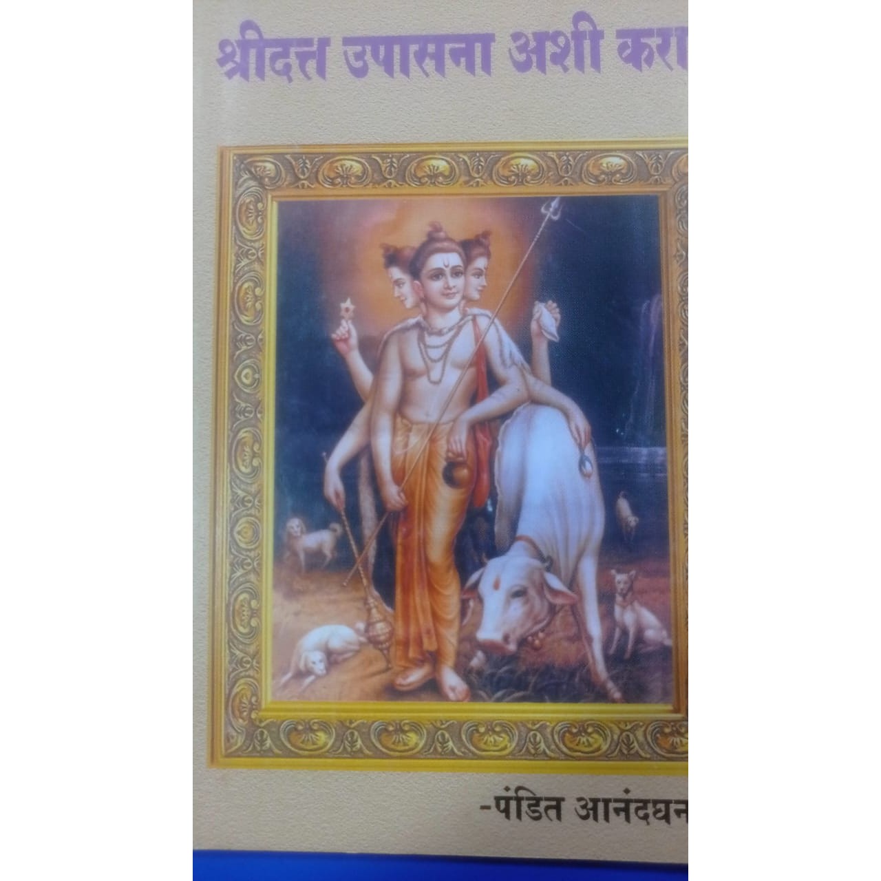 श्री दत्त उपासना आशी करा!  ! By पंडित आनंदघनराम