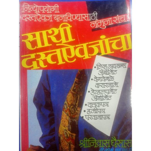 Sathi dastaaivajancha by Shrinivas Gaisas