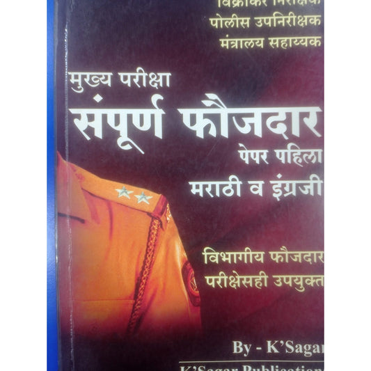 संपूर्ण फैजदार पेपर नंबर 1 मराठी आणि इंग्रजी  By K` Sagar