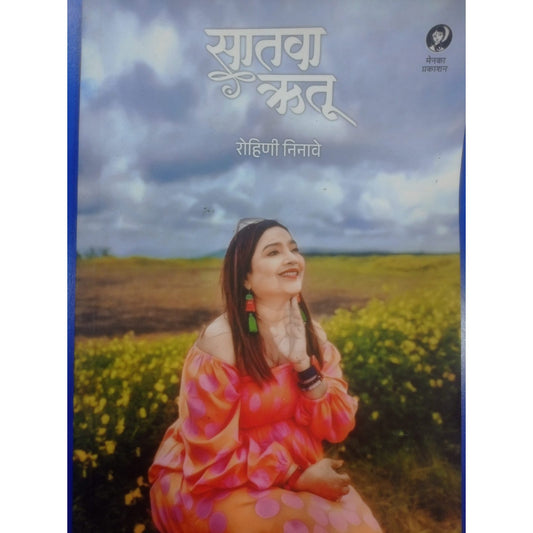 Satva Rutu (सातवा ऋतू- कवितासंग्रह) By रोहिणी निनावे.