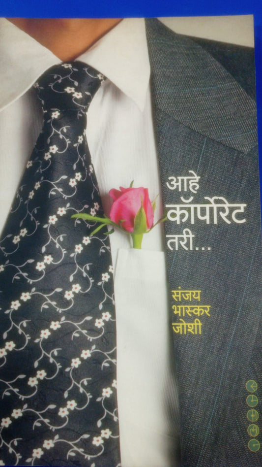आहे कॉर्पोरेट तरी... By संजय भास्कर जोशी