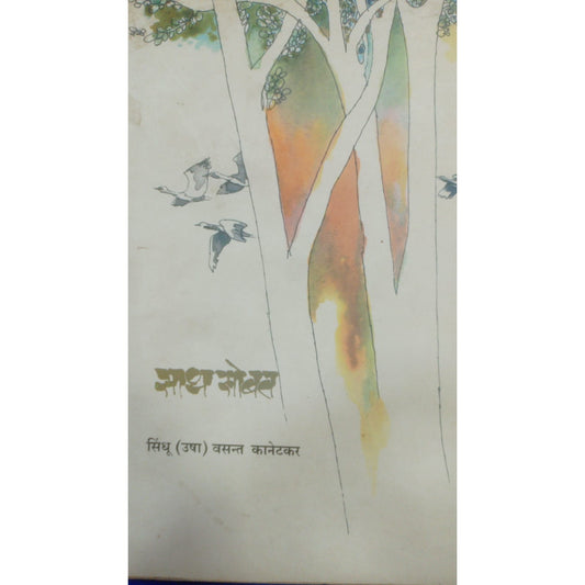 साथ सोबत by सिंधु वसंत कानेटकर