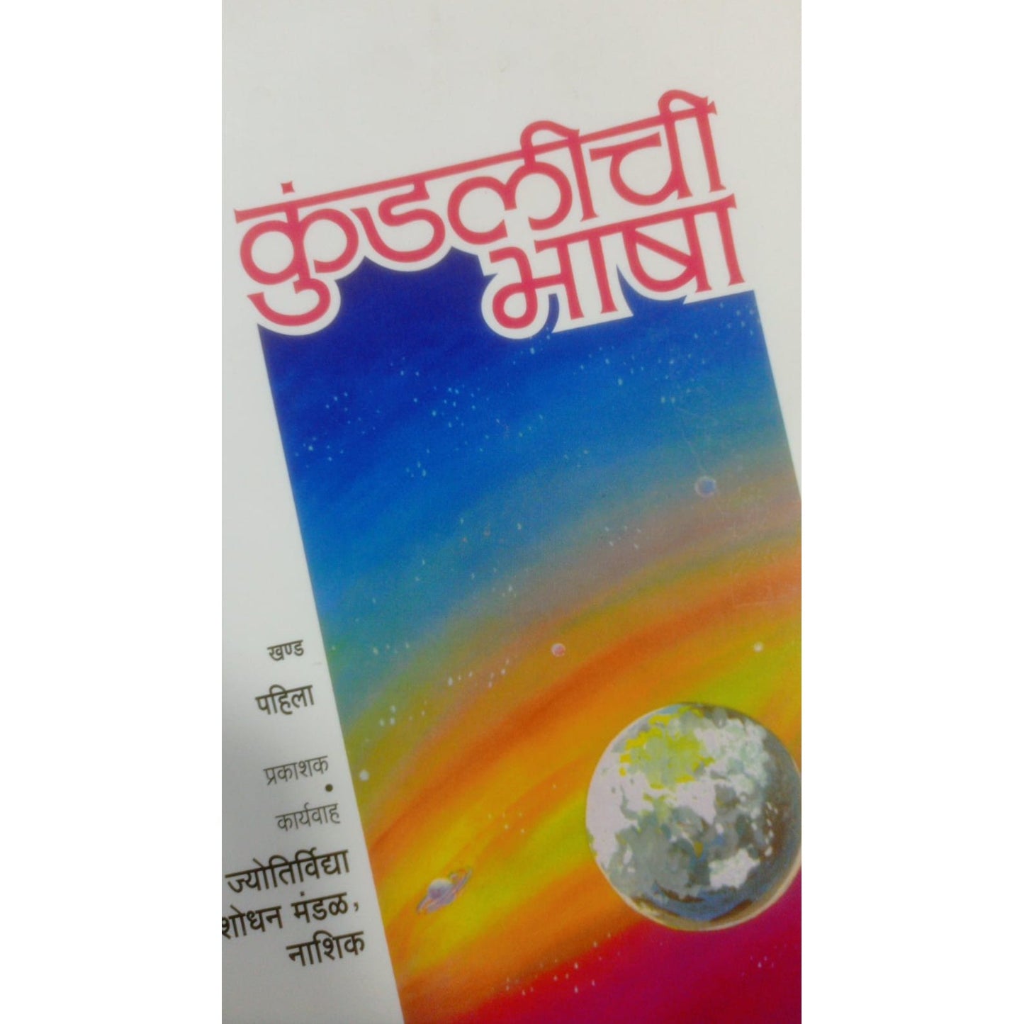 कुंडलीची भाषा खंड पहिला Pub. By ज्योतिर्विद्या संशोधन मंडळ, नाशिक