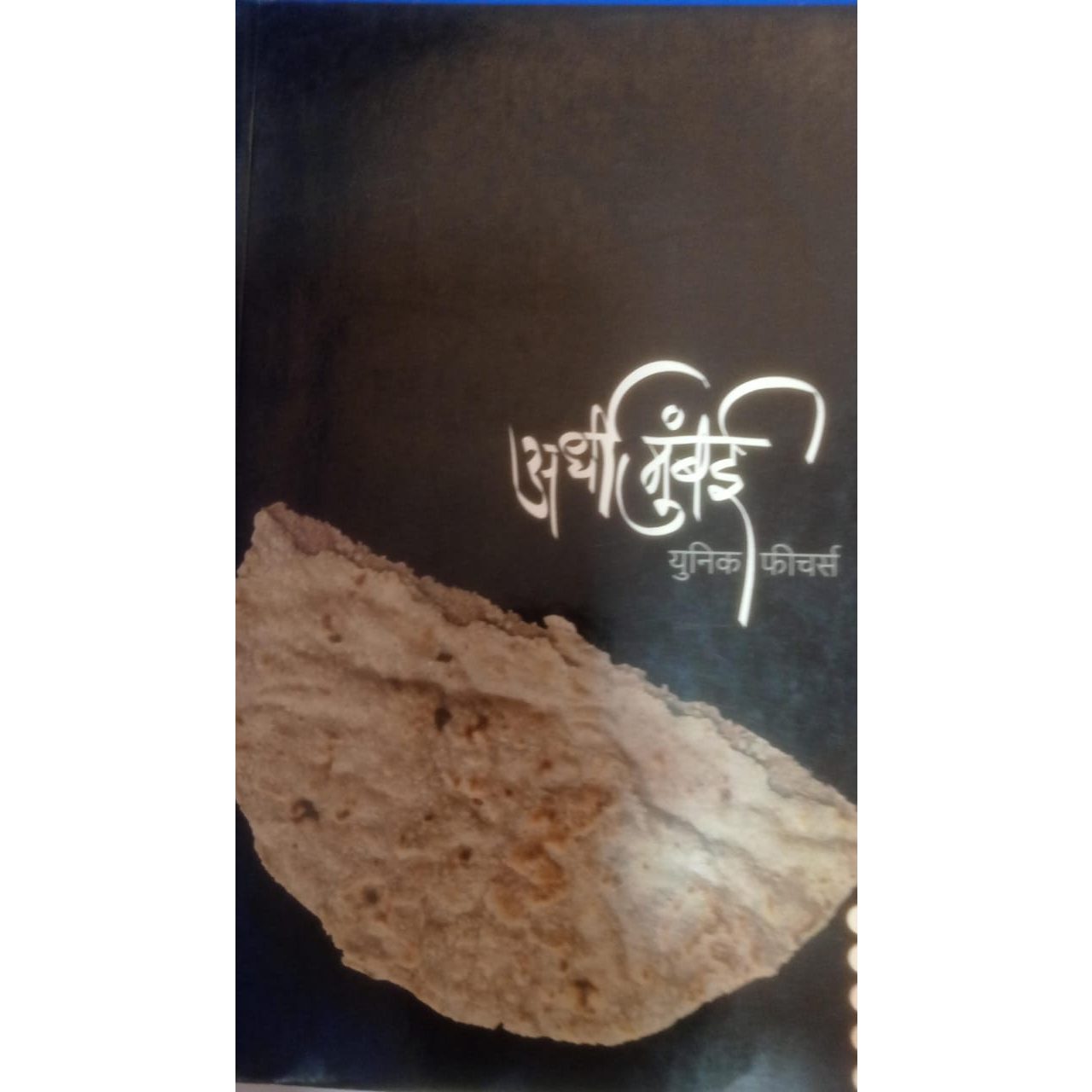Ardhi Mumbai - अर्धी मुंबई by सुहास कुलकर्णी