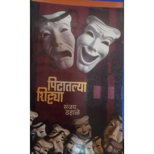 पिटातल्या शिट्या  by संजय डहाळे