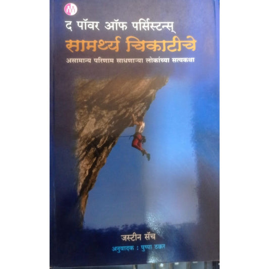 सांमर्थ्य चिकटीचे by जस्टीन  अनु . पुष्पा ठक्कर