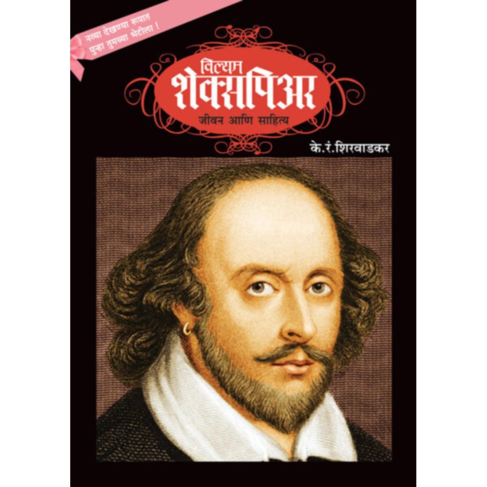 William Shakespeare  Jeevan ani Sahitya By K R Shirwadkar