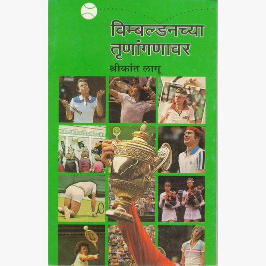 Wimbledonchya Trunanganavar by Shrikant Lagoo