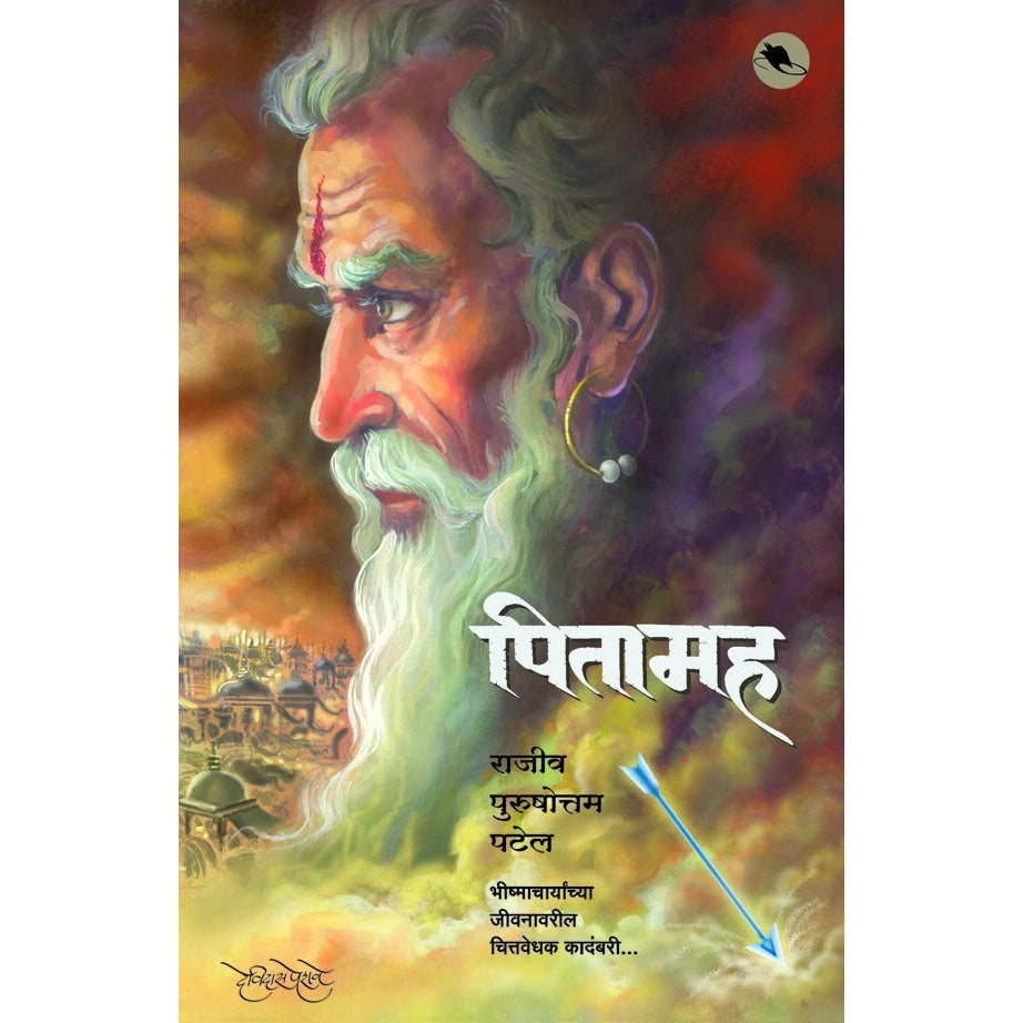 पितामह - Pitamaha By राजीव पटेल