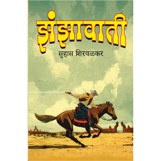 Zanzavati / झंझावाती By  सुहास शिरवळकर