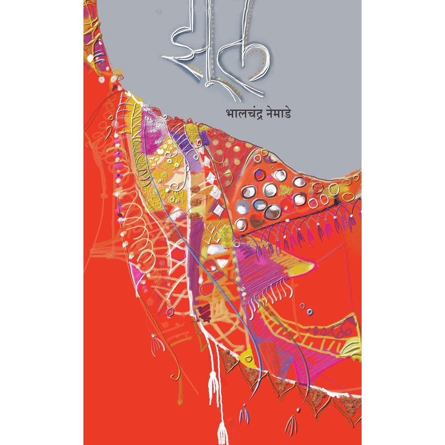 Zool (झूल) By Bhalchandra Nemade (भालचंद्र नेमाडे)