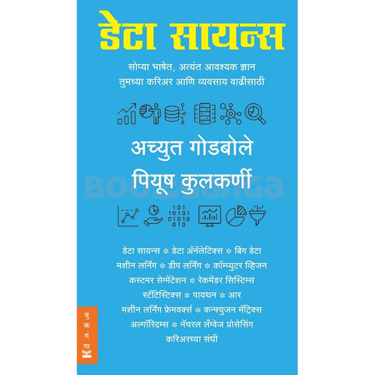 डेटा सायन्स by अच्युत गोडबोले ,  पियूष कुलकर्णी