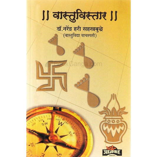 वास्तुविस्तार By डॉ. नरेंद्र हरी सहस्त्रबुद्धे