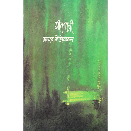 Gityatri - गीतयात्री by माधव मोहोळकर