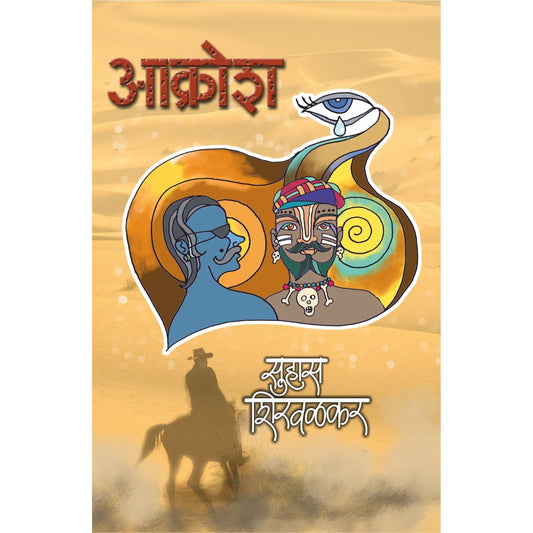 Akrosh / आक्रोश By  Suhas Shirvalkar