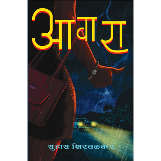 आवारा / Awara By  सुहास शिरवळकर