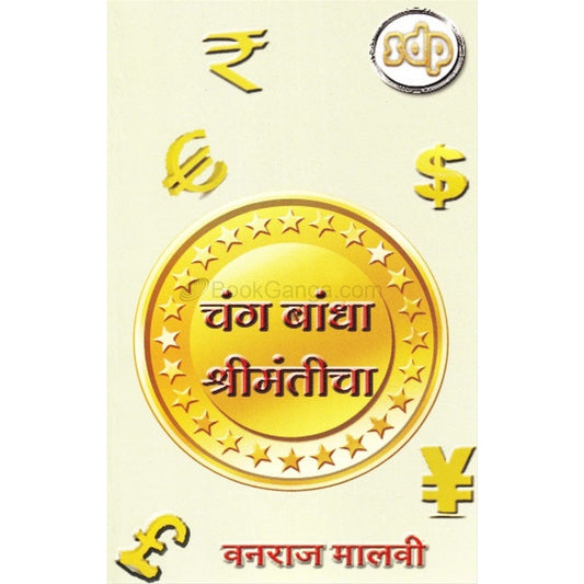 Chang Bandha Shrimanticha - चंग बांधा श्रीमंतीचा by वनराज मालवी