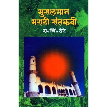 Musalman Marathi Santkavi - मुसलमान मराठी संतकवी by  डॉ. रा. चिं. ढेरे