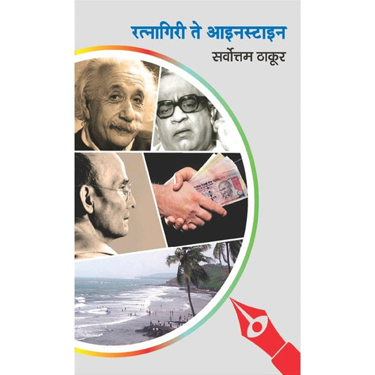 रत्नागिरी ते आइनस्टाइन By सर्वोत्तम ठाकूर
