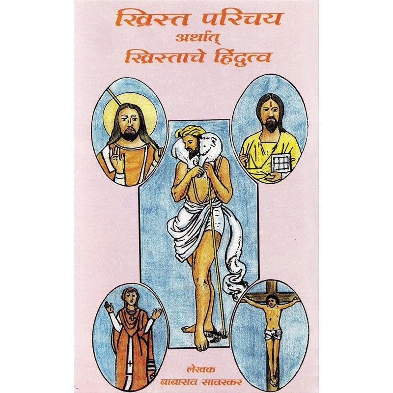 Christ Parichay Arthat Christache Hindutva - ख्रिस्त परिचय अर्थात ख्रिस्ताचे हिंदुत्व by बाबाराव सावरकर