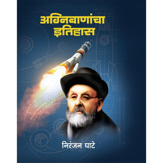 अग्निबाणांचा इतिहास By Niranjan Ghate