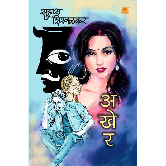 Akher Author By Suhas Shirvalkar /अखेर By सुहास शिरवळकर