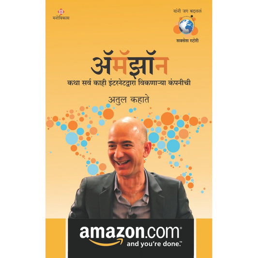 Amazon By Atul Kahate अमॅझाॅन Byअतुल कहाते