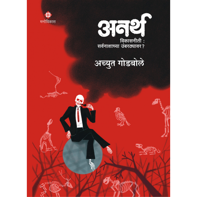 Anartha By  Achyut Godbole