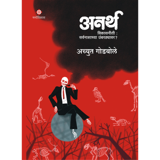 Anartha By  Achyut Godbole