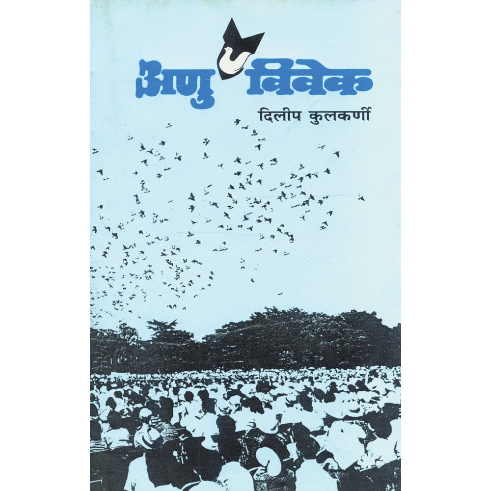 Anuvivek  By Dileep Kulkarni