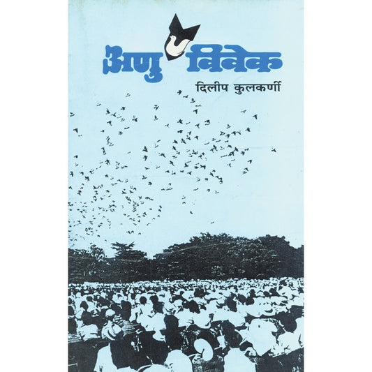 Anuvivek  By Dileep Kulkarni