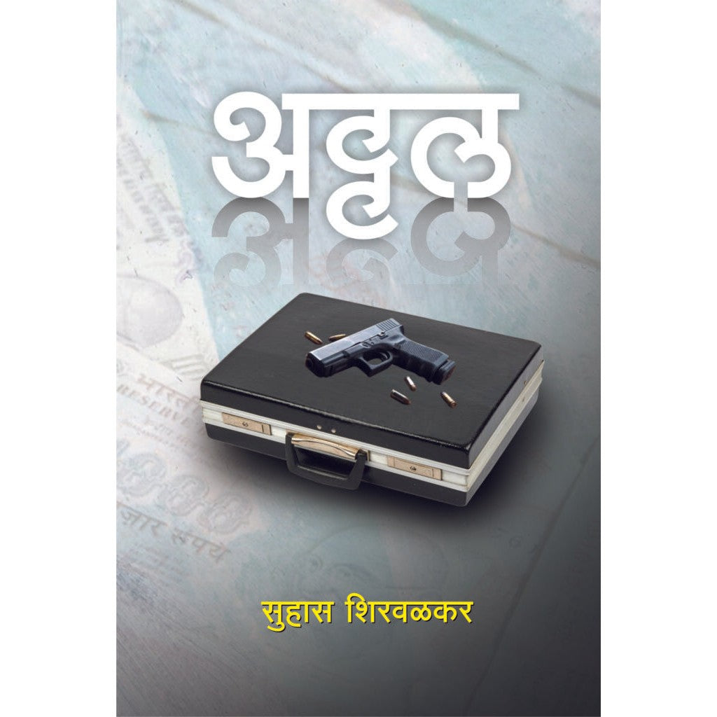 Attal / अट्टल By Suhas Shirvalkar
