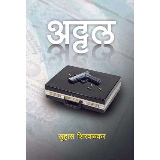 Attal / अट्टल By Suhas Shirvalkar