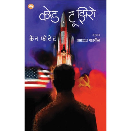 Code To Zero (Marathi) - कोड टू झिरो (मराठी) by केन फोलेट